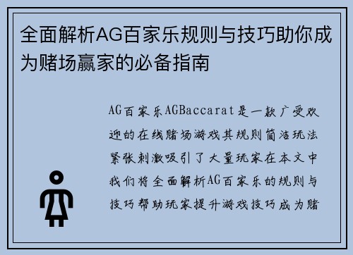 全面解析AG百家乐规则与技巧助你成为赌场赢家的必备指南