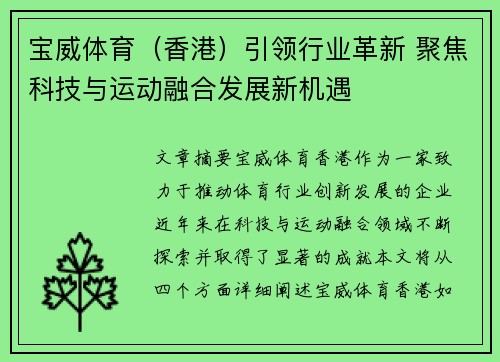 宝威体育（香港）引领行业革新 聚焦科技与运动融合发展新机遇