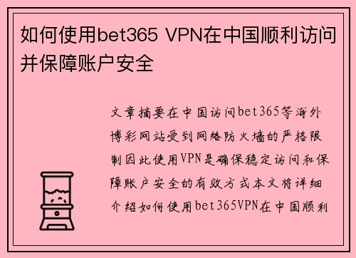 如何使用bet365 VPN在中国顺利访问并保障账户安全