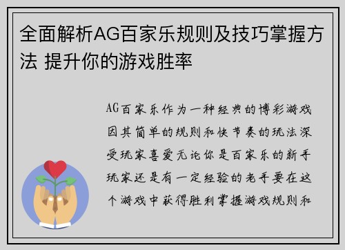 全面解析AG百家乐规则及技巧掌握方法 提升你的游戏胜率