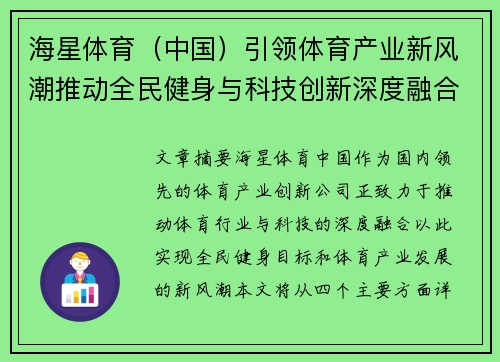 海星体育（中国）引领体育产业新风潮推动全民健身与科技创新深度融合