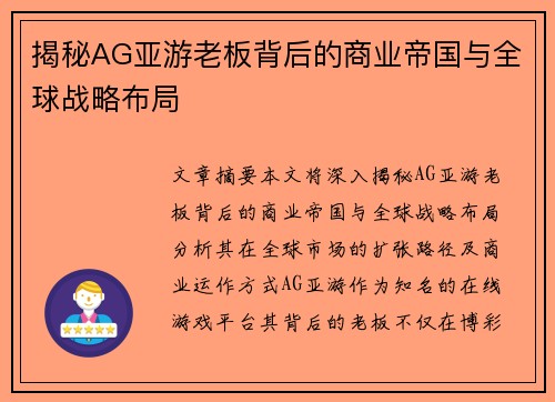 揭秘AG亚游老板背后的商业帝国与全球战略布局