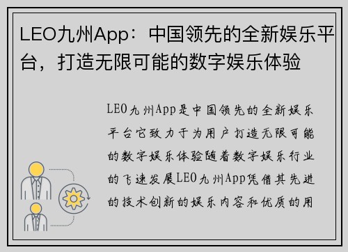LEO九州App：中国领先的全新娱乐平台，打造无限可能的数字娱乐体验