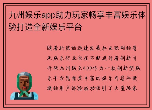 九州娱乐app助力玩家畅享丰富娱乐体验打造全新娱乐平台