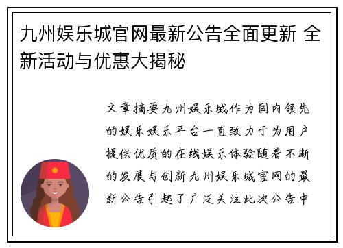 九州娱乐城官网最新公告全面更新 全新活动与优惠大揭秘