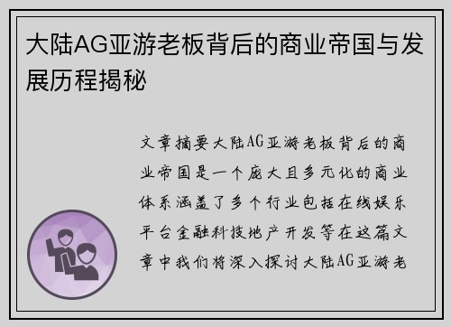 大陆AG亚游老板背后的商业帝国与发展历程揭秘