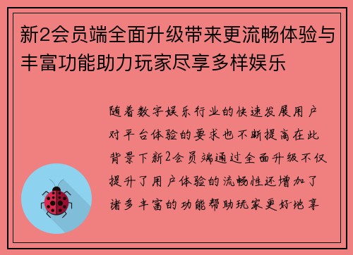 新2会员端全面升级带来更流畅体验与丰富功能助力玩家尽享多样娱乐