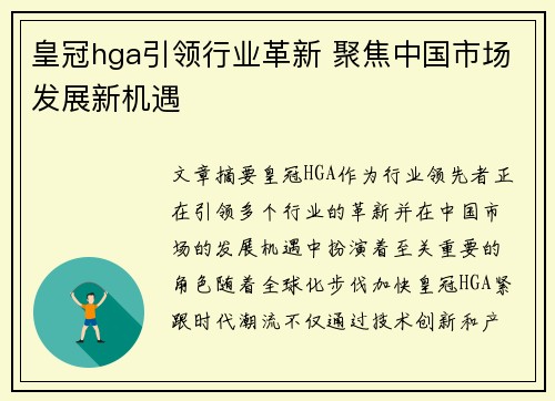 皇冠hga引领行业革新 聚焦中国市场发展新机遇