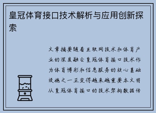 皇冠体育接口技术解析与应用创新探索