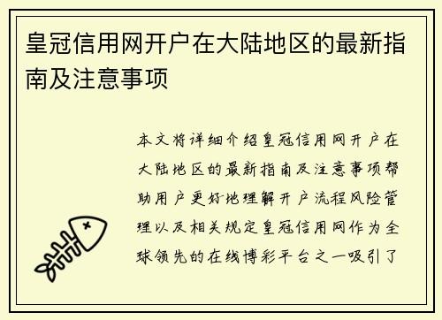 皇冠信用网开户在大陆地区的最新指南及注意事项