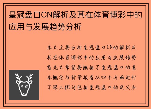 皇冠盘口CN解析及其在体育博彩中的应用与发展趋势分析