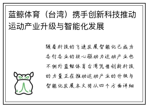 蓝鲸体育（台湾）携手创新科技推动运动产业升级与智能化发展
