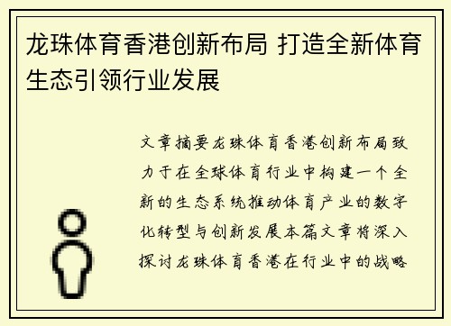 龙珠体育香港创新布局 打造全新体育生态引领行业发展