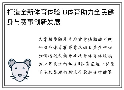 打造全新体育体验 B体育助力全民健身与赛事创新发展