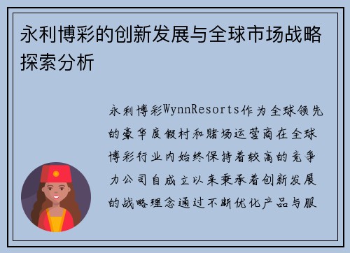 永利博彩的创新发展与全球市场战略探索分析