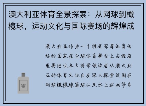 澳大利亚体育全景探索：从网球到橄榄球，运动文化与国际赛场的辉煌成就
