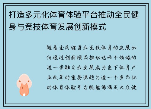 打造多元化体育体验平台推动全民健身与竞技体育发展创新模式