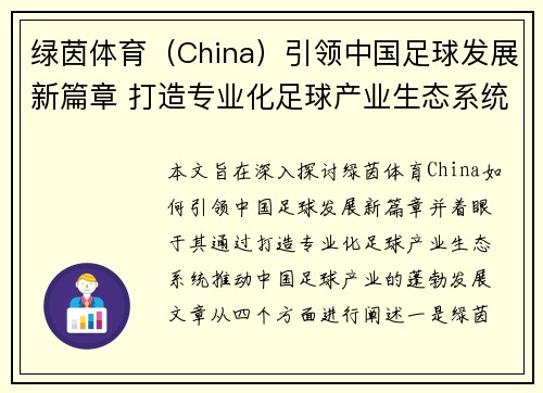绿茵体育（China）引领中国足球发展新篇章 打造专业化足球产业生态系统