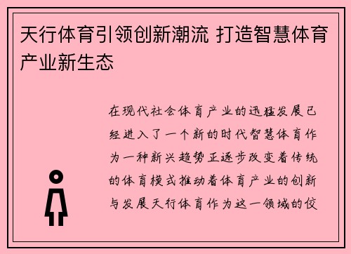 天行体育引领创新潮流 打造智慧体育产业新生态