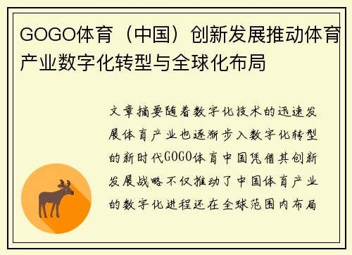GOGO体育（中国）创新发展推动体育产业数字化转型与全球化布局