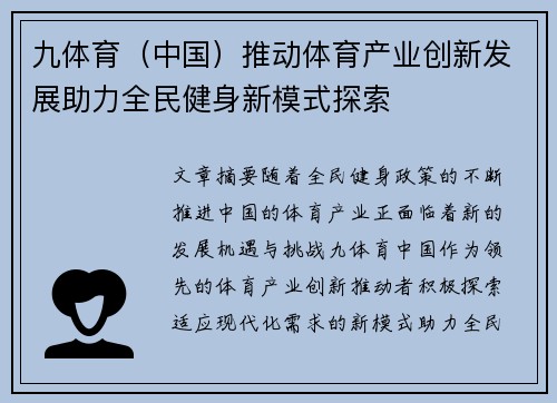 九体育（中国）推动体育产业创新发展助力全民健身新模式探索