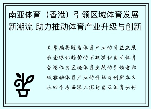 南亚体育（香港）引领区域体育发展新潮流 助力推动体育产业升级与创新