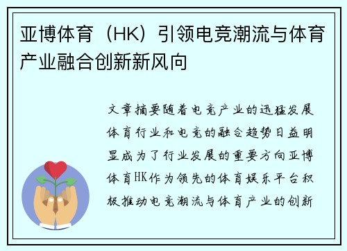 亚博体育（HK）引领电竞潮流与体育产业融合创新新风向