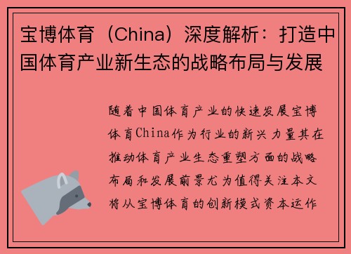 宝博体育（China）深度解析：打造中国体育产业新生态的战略布局与发展前景
