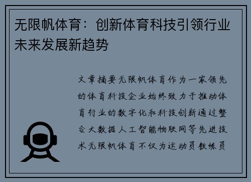 无限帆体育：创新体育科技引领行业未来发展新趋势