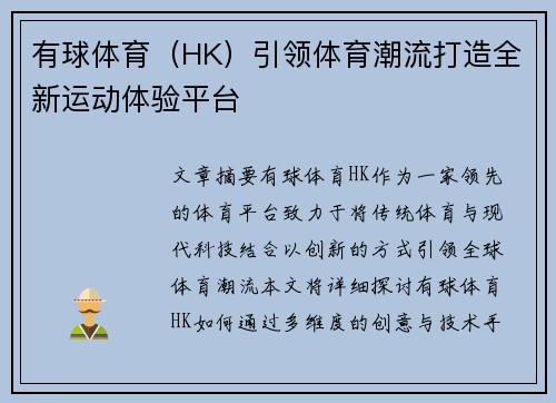 有球体育（HK）引领体育潮流打造全新运动体验平台