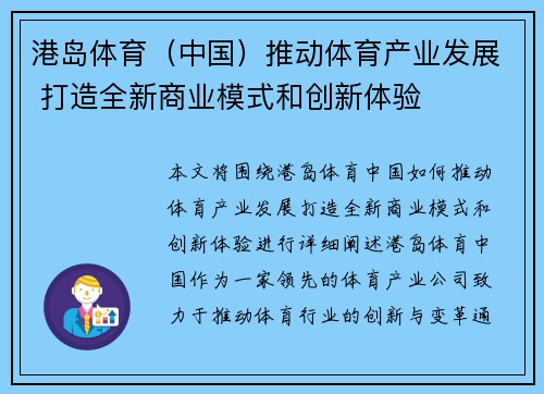 港岛体育（中国）推动体育产业发展 打造全新商业模式和创新体验