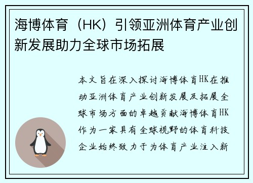 海博体育（HK）引领亚洲体育产业创新发展助力全球市场拓展