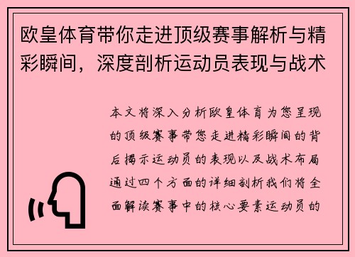 欧皇体育带你走进顶级赛事解析与精彩瞬间，深度剖析运动员表现与战术布局