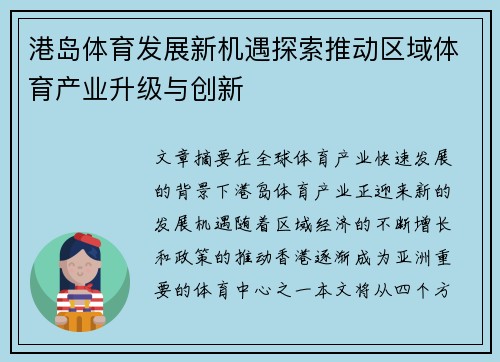 港岛体育发展新机遇探索推动区域体育产业升级与创新