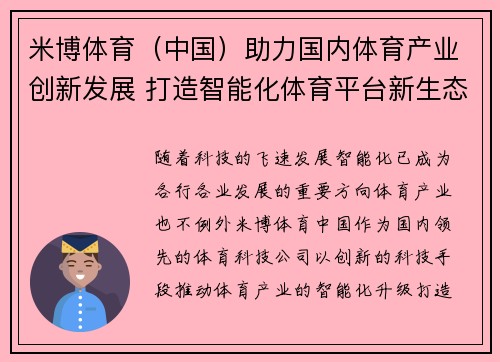 米博体育（中国）助力国内体育产业创新发展 打造智能化体育平台新生态