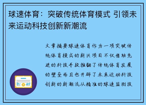 球速体育：突破传统体育模式 引领未来运动科技创新新潮流