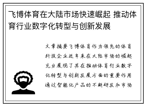 飞博体育在大陆市场快速崛起 推动体育行业数字化转型与创新发展