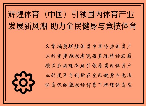 辉煌体育（中国）引领国内体育产业发展新风潮 助力全民健身与竞技体育双轮驱动