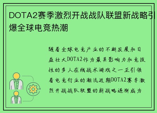 DOTA2赛季激烈开战战队联盟新战略引爆全球电竞热潮