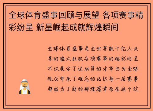 全球体育盛事回顾与展望 各项赛事精彩纷呈 新星崛起成就辉煌瞬间