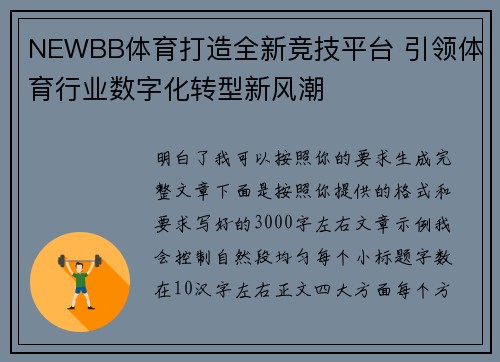 NEWBB体育打造全新竞技平台 引领体育行业数字化转型新风潮