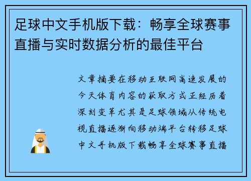 足球中文手机版下载：畅享全球赛事直播与实时数据分析的最佳平台