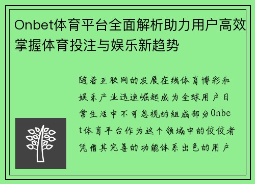 Onbet体育平台全面解析助力用户高效掌握体育投注与娱乐新趋势