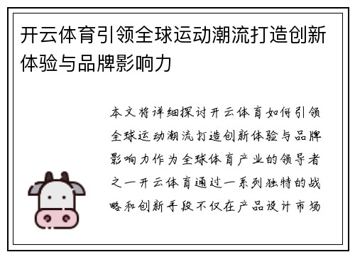 开云体育引领全球运动潮流打造创新体验与品牌影响力 开云体育引领全球运动潮流打造创新体验与品牌影响力