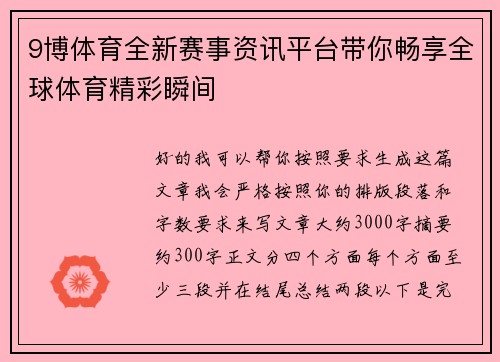 9博体育全新赛事资讯平台带你畅享全球体育精彩瞬间 9博体育全新赛事资讯平台带你畅享全球体育精彩瞬间