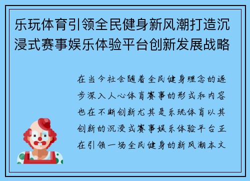 乐玩体育引领全民健身新风潮打造沉浸式赛事娱乐体验平台创新发展战略 乐玩体育引领全民健身新风潮打造沉浸式赛事娱乐体验平台创新发展战略