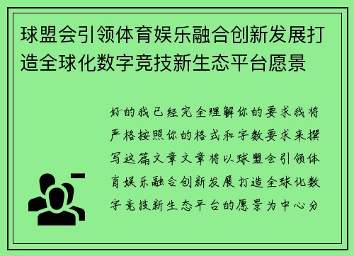 球盟会引领体育娱乐融合创新发展打造全球化数字竞技新生态平台愿景 球盟会引领体育娱乐融合创新发展打造全球化数字竞技新生态平台愿景