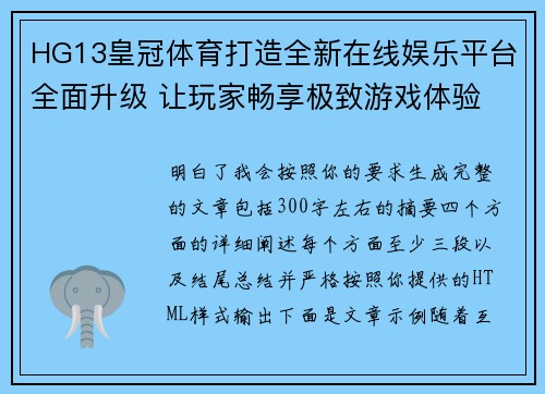 HG13皇冠体育打造全新在线娱乐平台全面升级 让玩家畅享极致游戏体验 HG13皇冠体育打造全新在线娱乐平台全面升级 让玩家畅享极致游戏体验