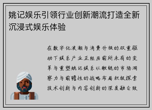 姚记娱乐引领行业创新潮流打造全新沉浸式娱乐体验 姚记娱乐引领行业创新潮流打造全新沉浸式娱乐体验
