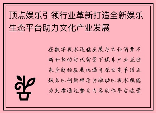 顶点娱乐引领行业革新打造全新娱乐生态平台助力文化产业发展